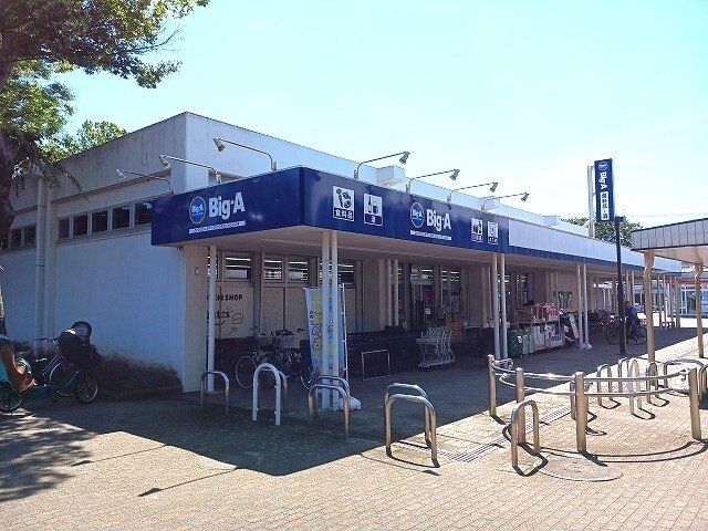 ビッグ・エー清瀬旭が丘団地店まで700m