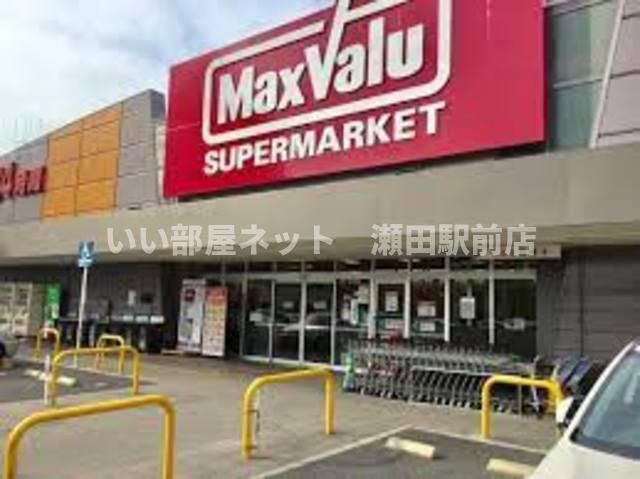 マックスバリュ膳所店（スーパー）まで1115m
