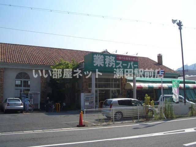 業務スーパー（スーパー）まで850m