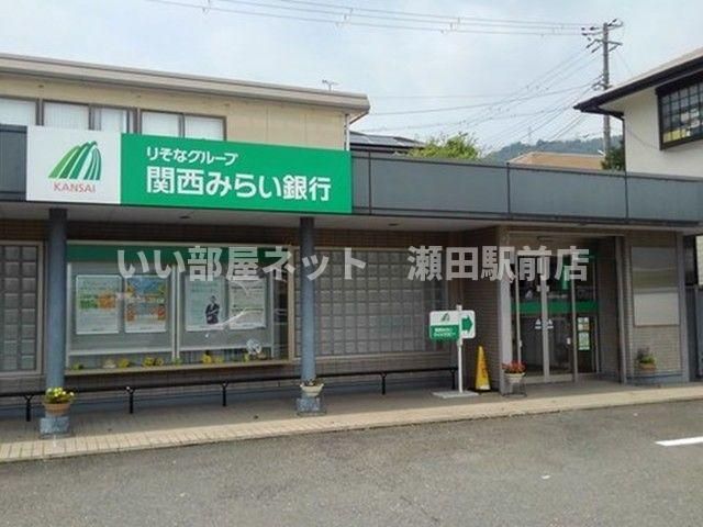 関西みらい銀行　皇子山支店（銀行）まで170m