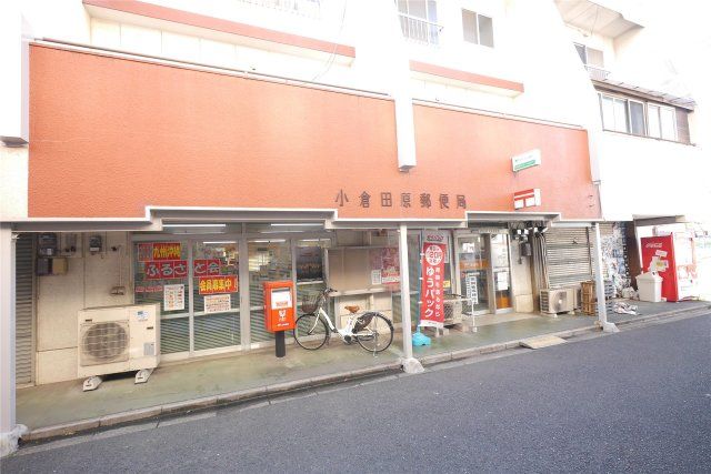 小倉田原郵便局(840m)