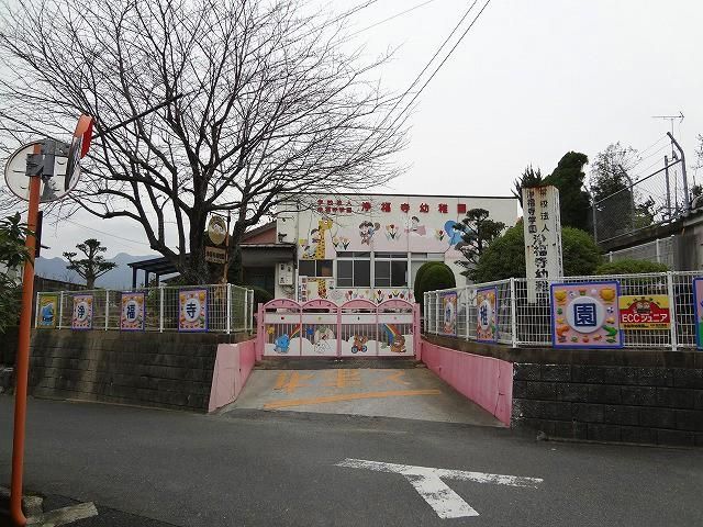 学校法人浄福寺学園浄福寺幼稚園(450m)