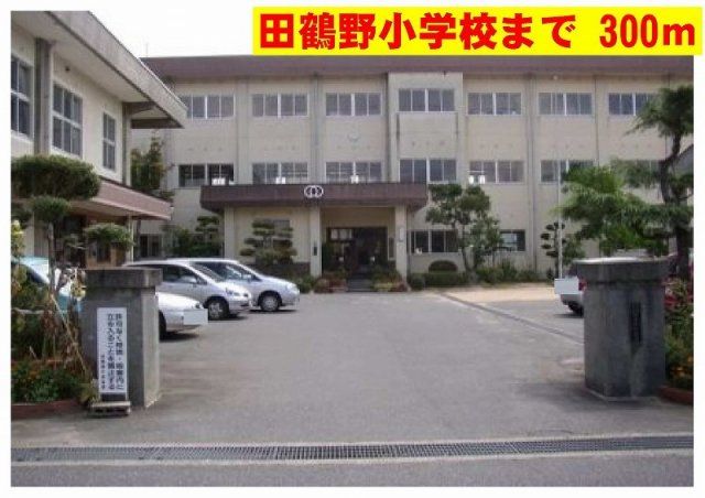 田鶴野小学校まで300m