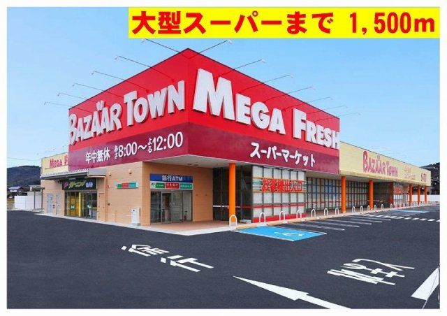 バザールタウン・メガフレッシュまで1500m