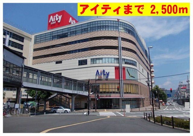 アイティまで2500m