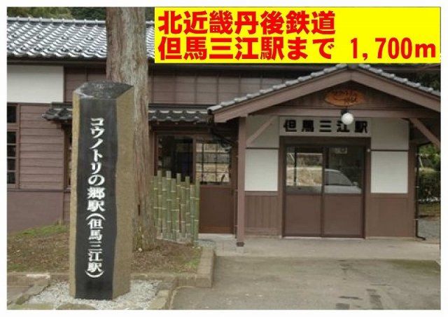 KTR但馬三江駅まで1700m