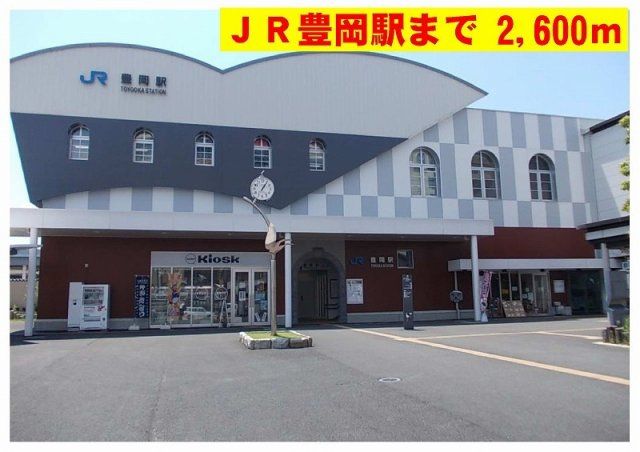JR豊岡駅まで2600m