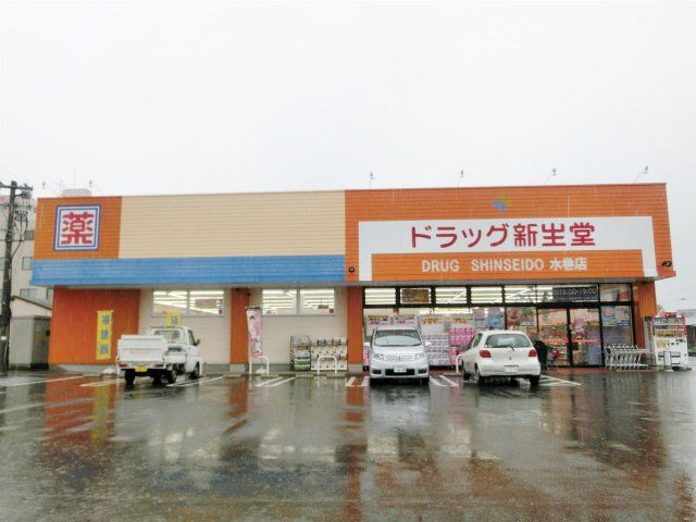 ドラッグ新生堂水巻店 (830m)