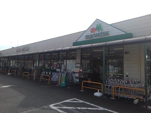 マルエツまで150m