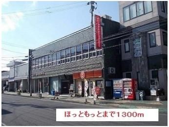 ほっともっとまで1300m