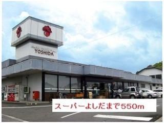 スーパーよしだまで550m