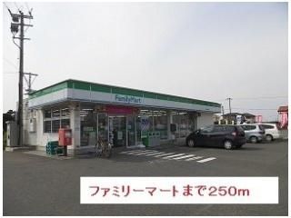 ファミリーマートまで250m