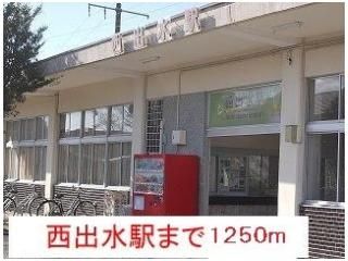 西出水駅まで1250m