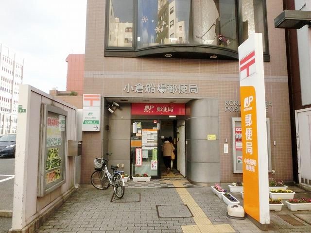 小倉船場郵便局(450m)
