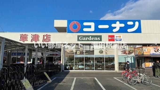 コーナン草津店（ホームセンター）まで1141m