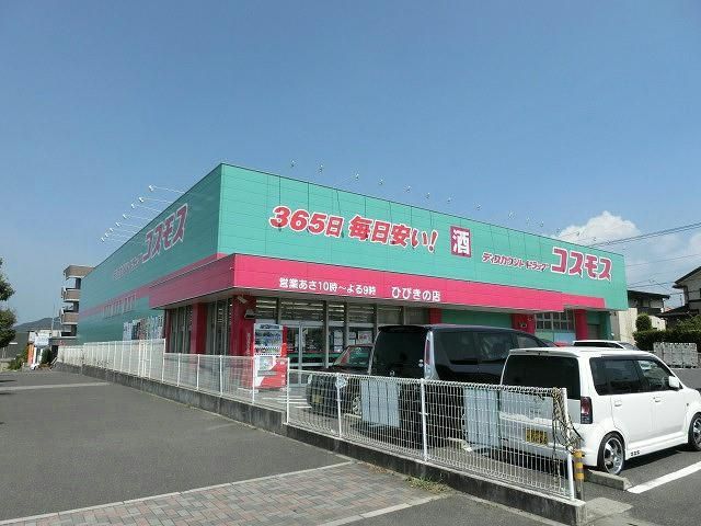 株式会社コスモス薬品／ディスカウントドラッグコスモ(250m)
