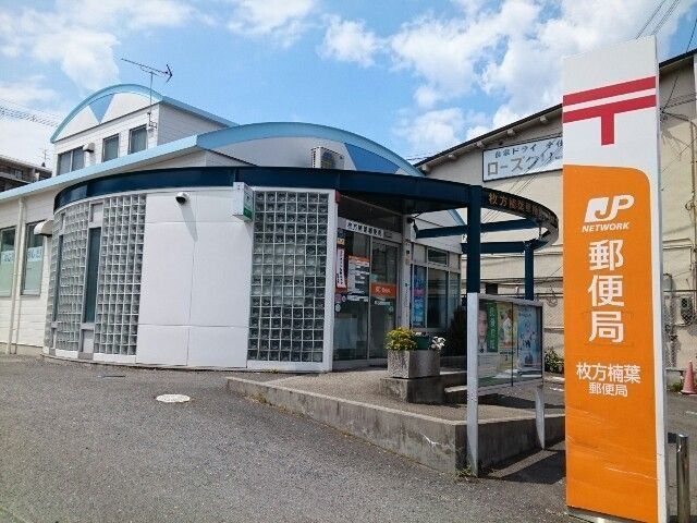 楠葉郵便局様まで600m