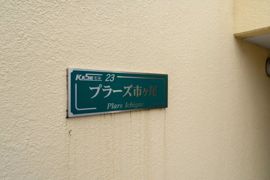 AP195 プラーズ市ヶ尾の外観画像