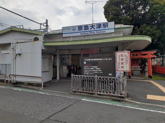 京急大津駅まで120m