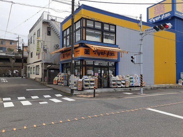 マツモトキヨシ　馬堀海岸店まで1270m