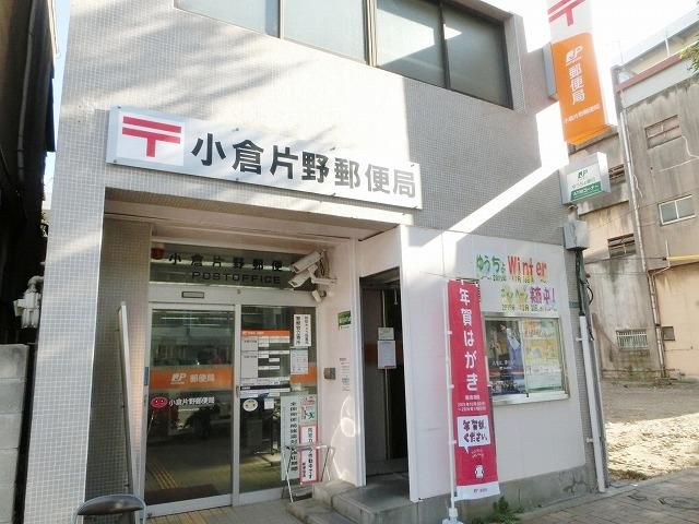 小倉片野郵便局(160m)
