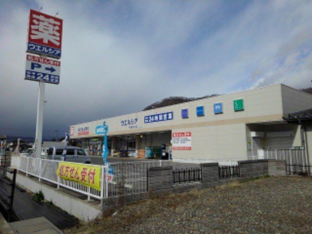 ウエルシア千曲内川店まで1100m
