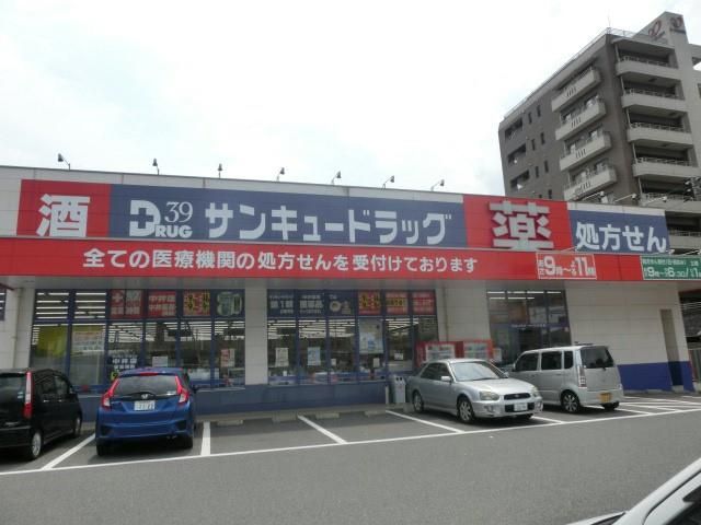 サンキュードラッグ朝日ヶ丘店(510m)