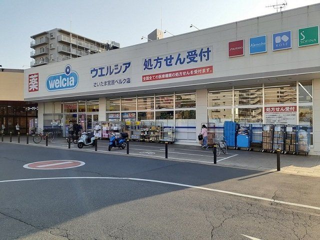 ウエルシアさいたま宮原ベルク店まで210m