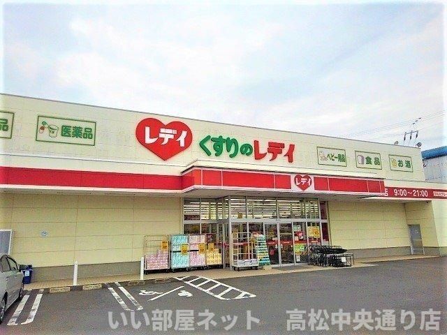 くすりのレディ高瀬店まで1100m