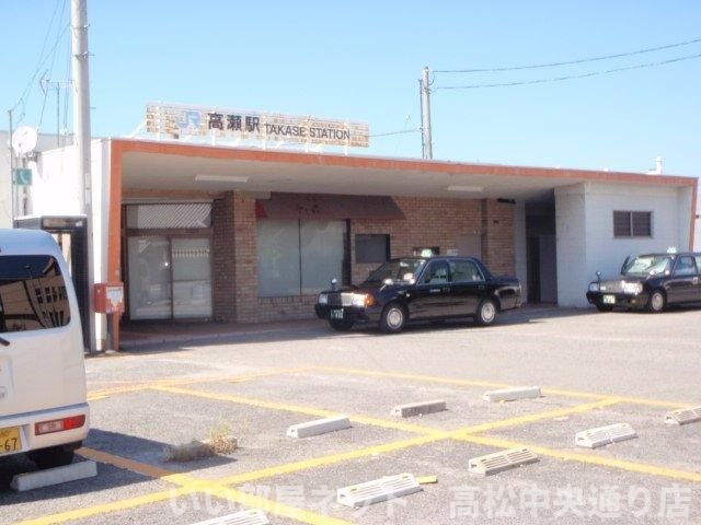 JR高瀬駅まで1000m