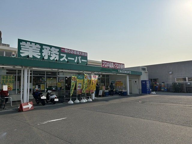 業務スーパー様まで400m