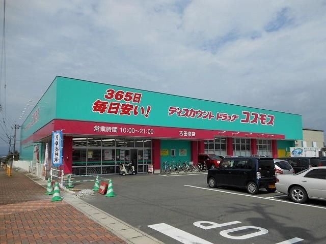 ディスカウントドラッグコスモス吉田南店(2080m)