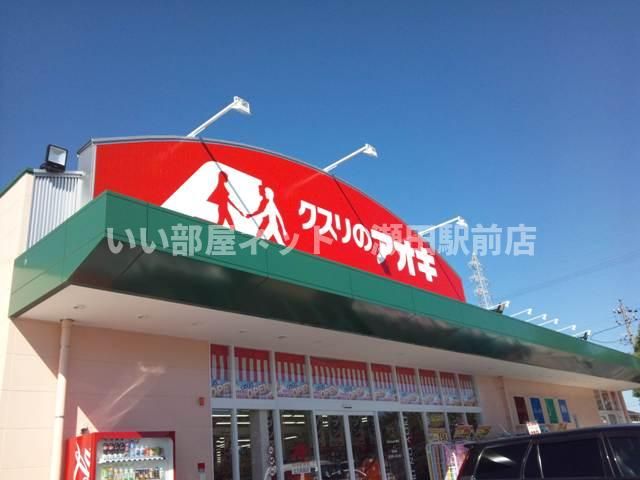 クスリのアオキ 目川店（ドラッグストア）まで91m