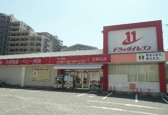 ドラッグイレブン企救丘店(690m)
