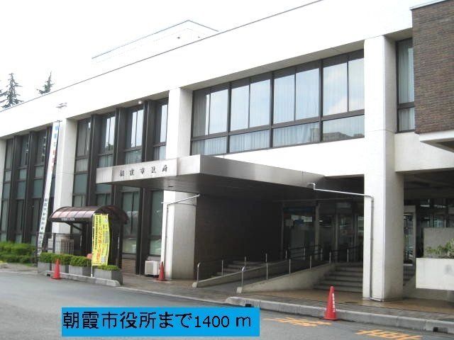 朝霞市役所まで1400m