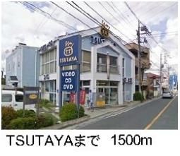 TSUTAYAまで1500m