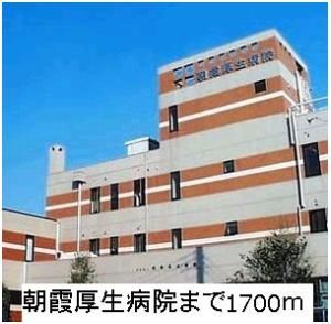 朝霞厚生病院まで1700m