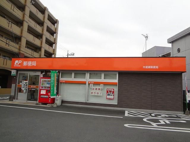 木屋瀬郵便局 (1100m)