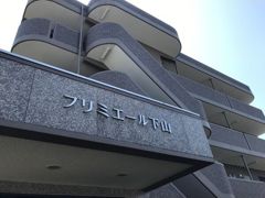 プリミエール下山の外観画像