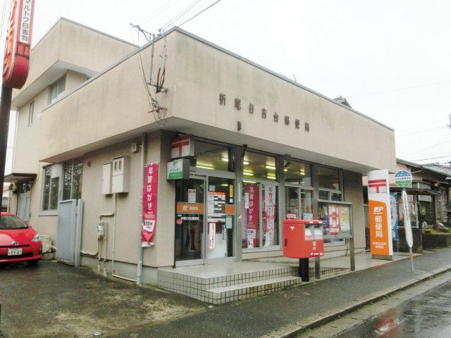 折尾日吉台郵便局 (410m)