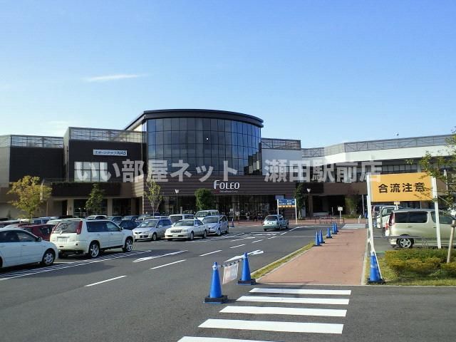 フォレオ大津一里山（ショッピングセンター）まで1410m