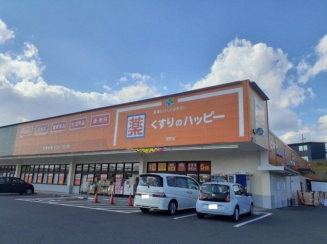くすりのハッピーまで300m