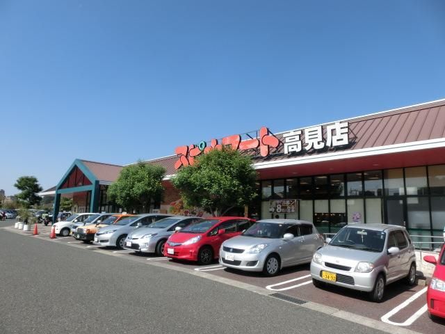 スピナマート高見店(900m)