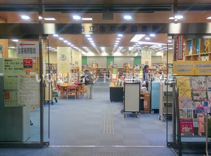 南草津図書館(図書館)まで664m