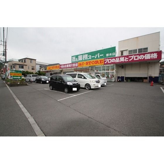 スーパー「業務スーパー厚木店まで300m」