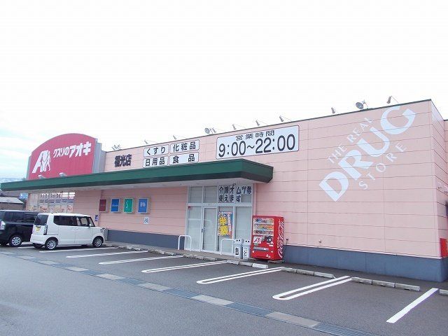 クスリのアオキまで500m