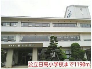 公立日高小学校まで1190m