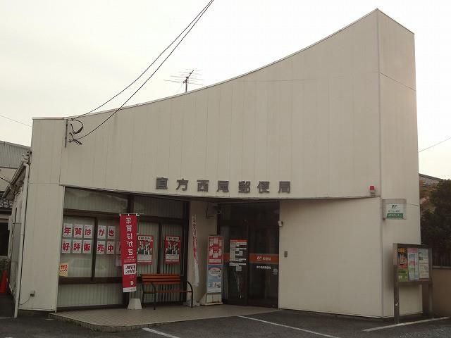 直方西尾郵便局 (700m)