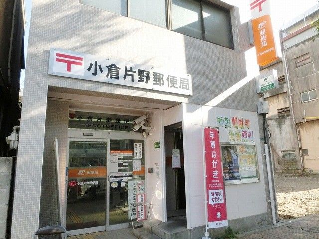 小倉片野郵便局(560m)