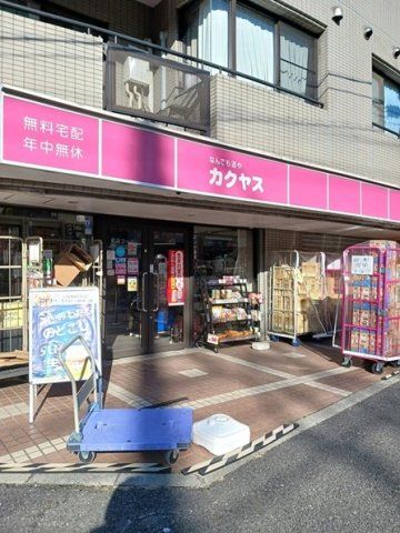 なんでも酒やカクヤス 浮間店まで460m